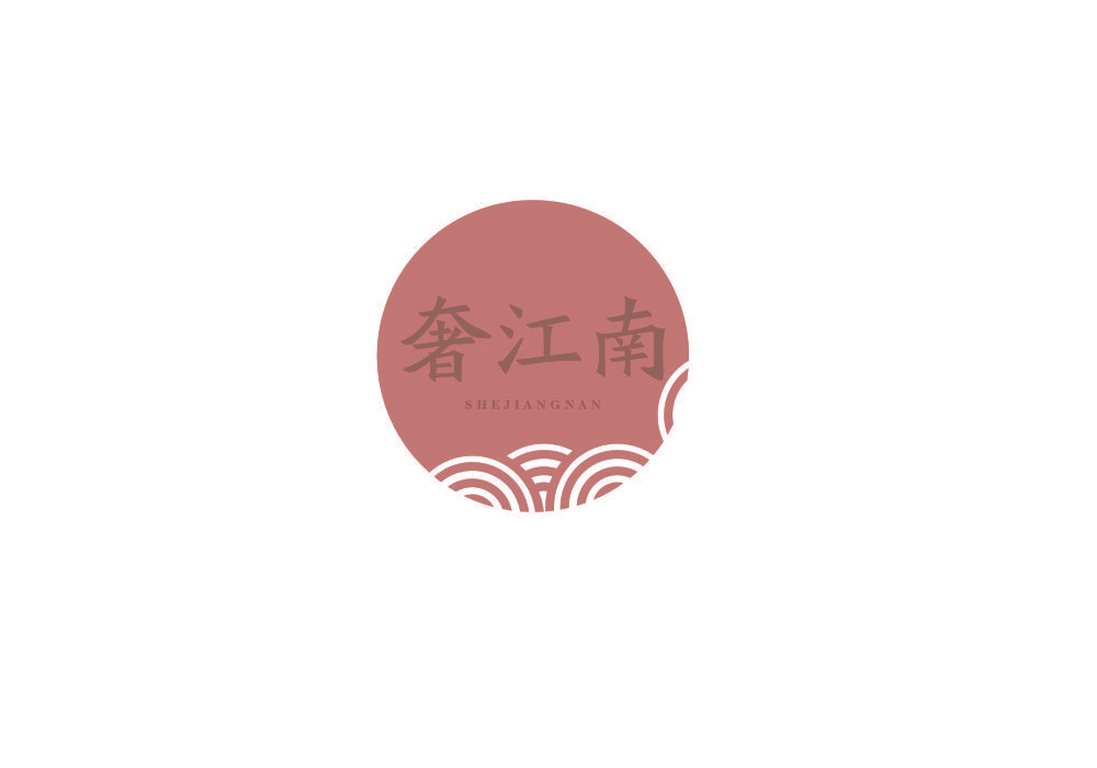 奢江南