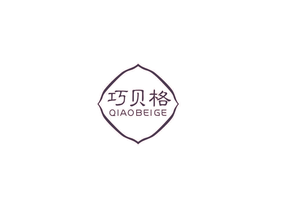 巧贝格