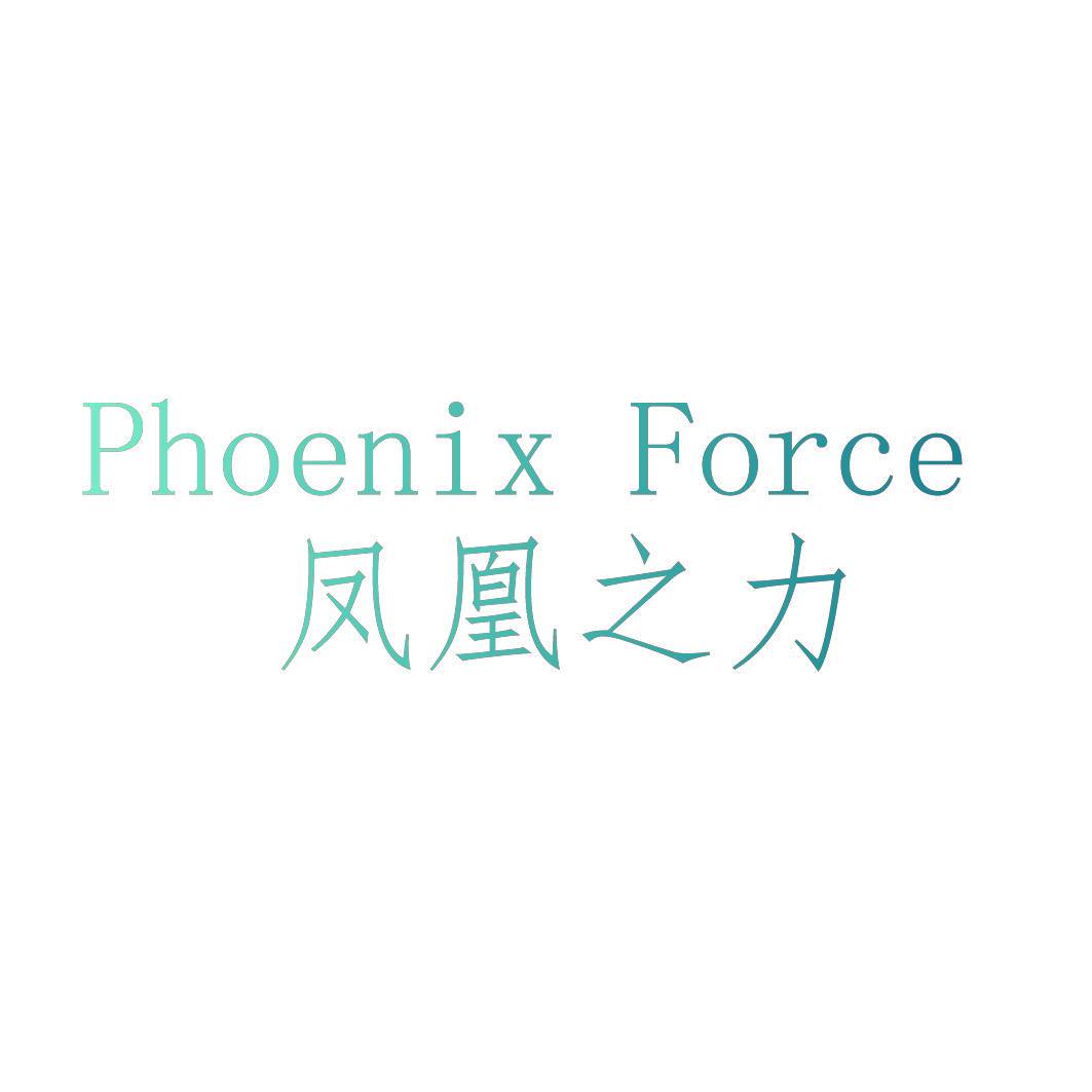 凤凰之力 PHOENIX FORCE