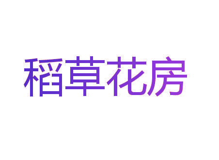 稻草花房