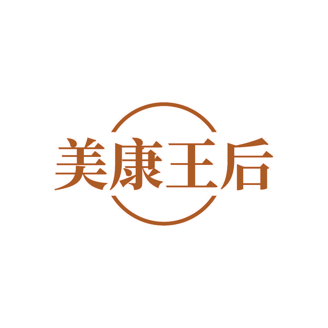 美康王后