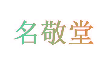 名敬堂