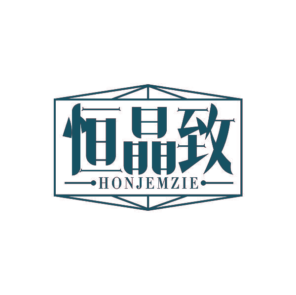恒晶致 HONJEMZIE