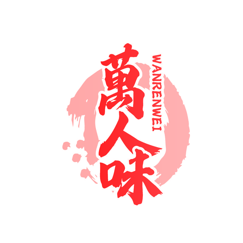 万人味