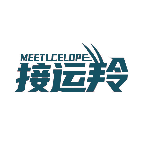 接运羚 MEETLCELOPE