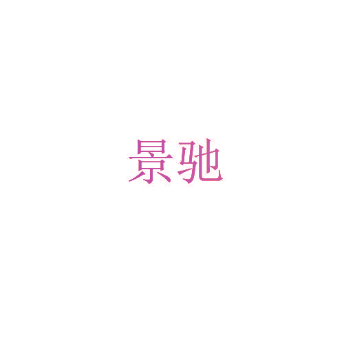 景驰