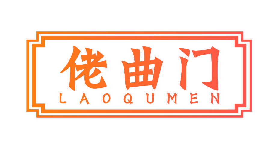 佬曲门
