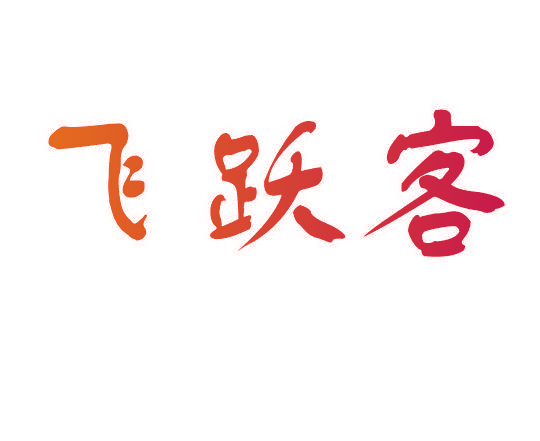 飞跃客