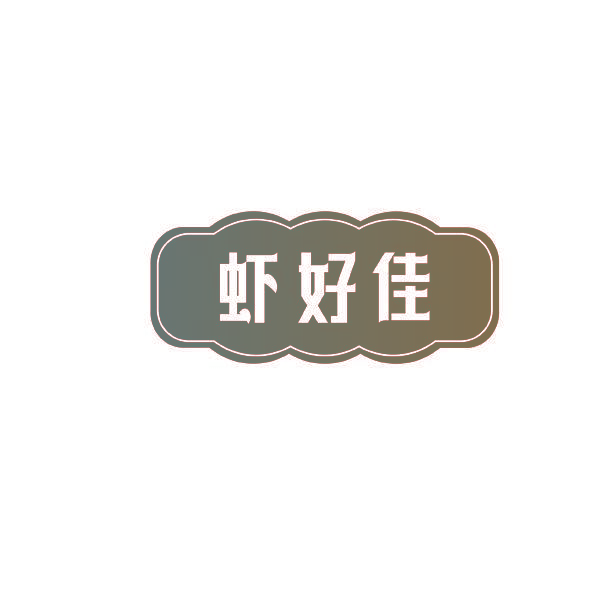 虾好佳