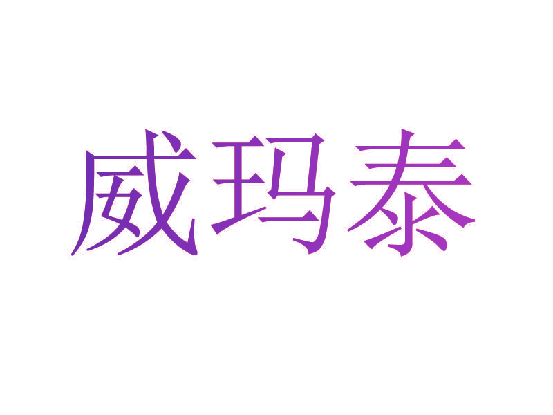 威玛泰