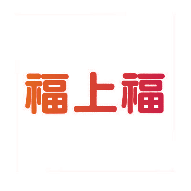 福上福