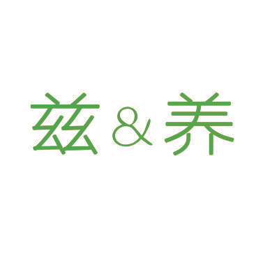 兹&养
