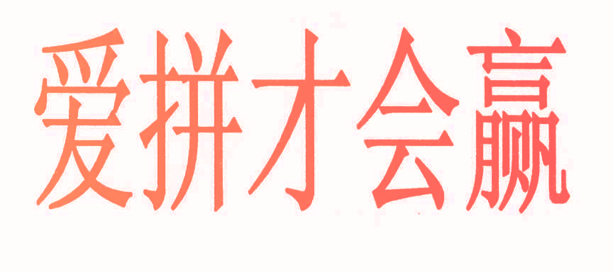 爱拼才会赢