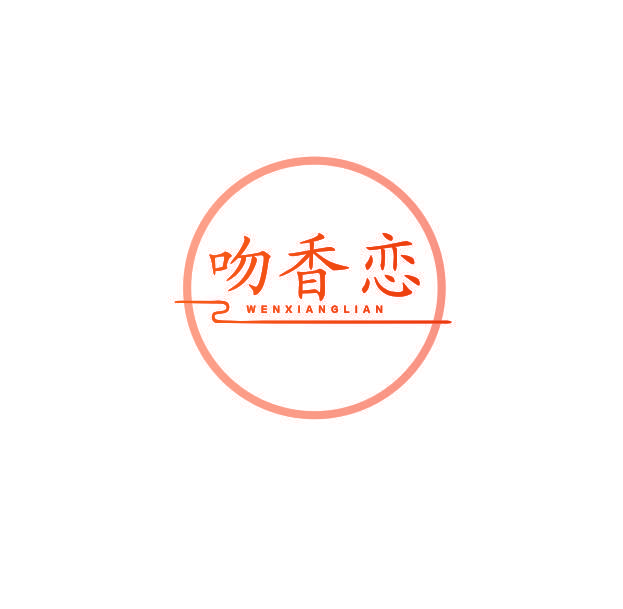 吻香恋