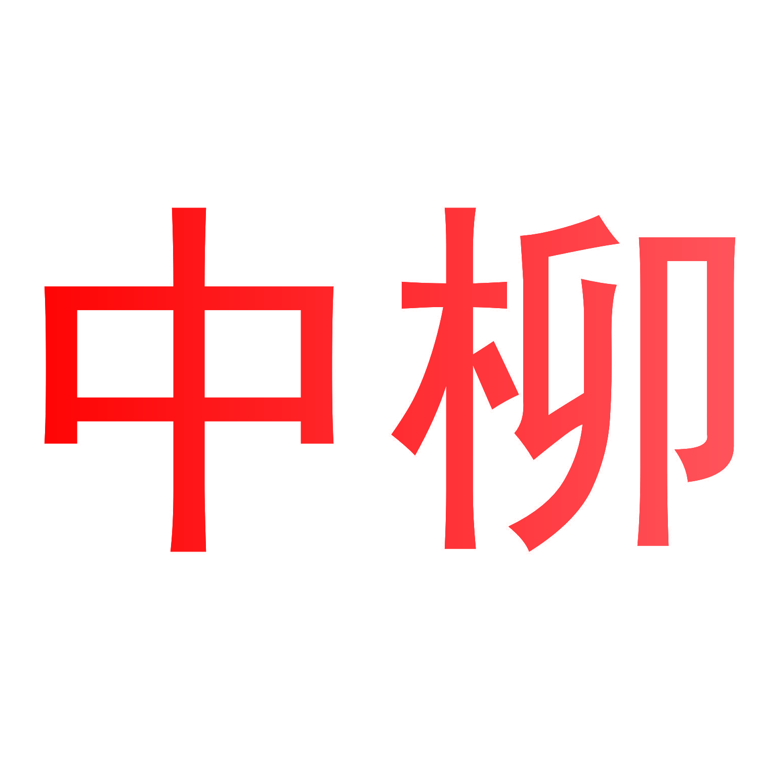 中柳