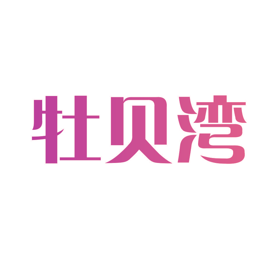 牡贝湾