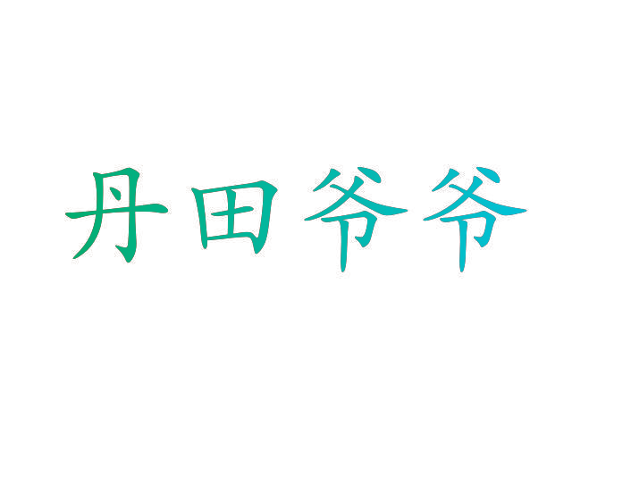 丹田爷爷
