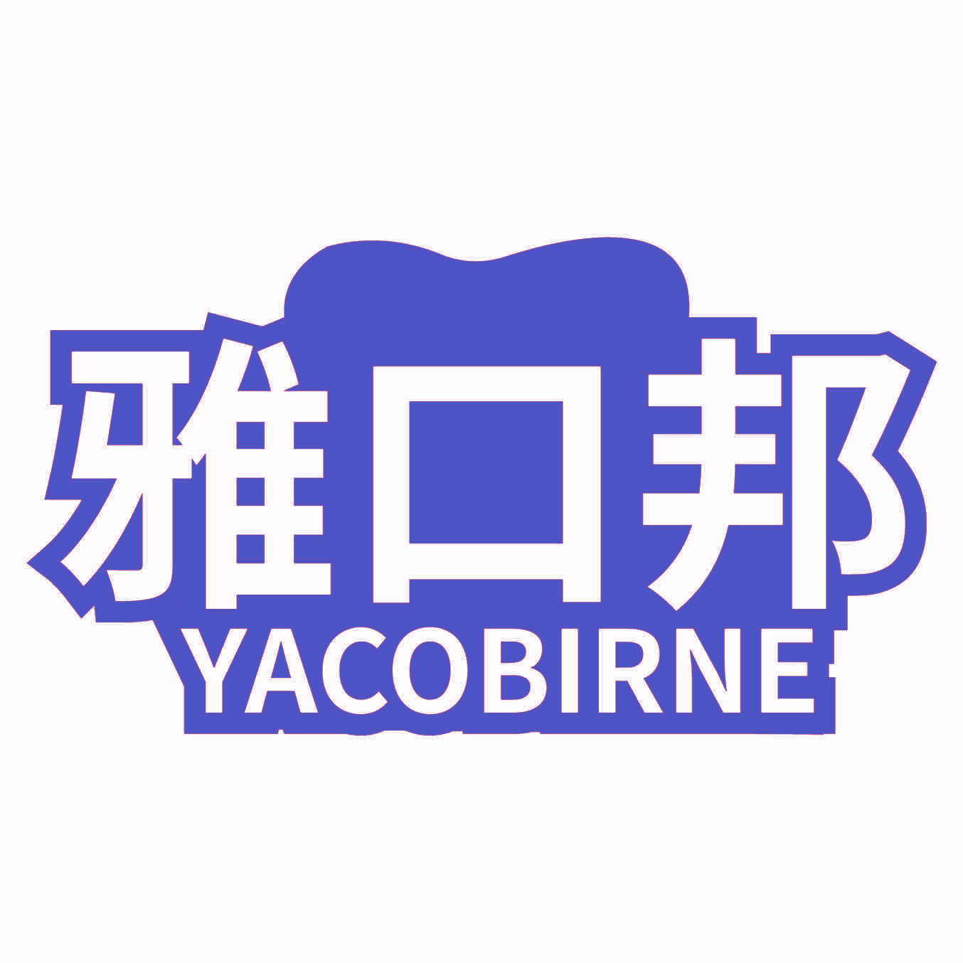 雅口邦 YACOBIRNE