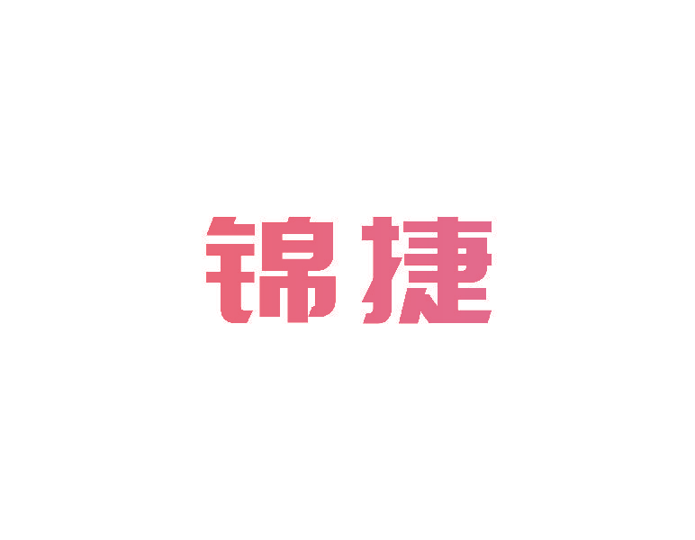 锦捷