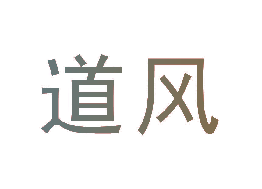 道风
