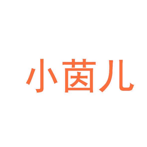 小茵儿
