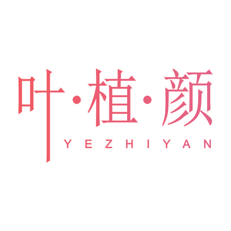 叶•植•颜