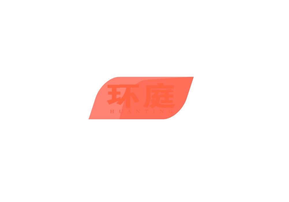 环庭
