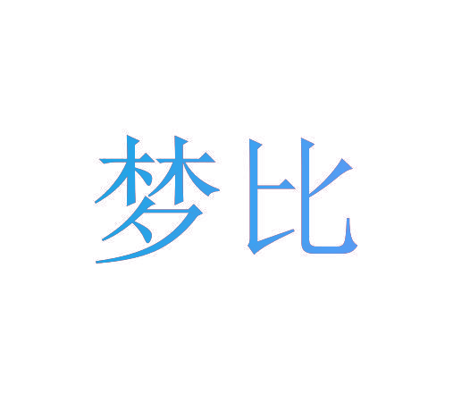 梦比