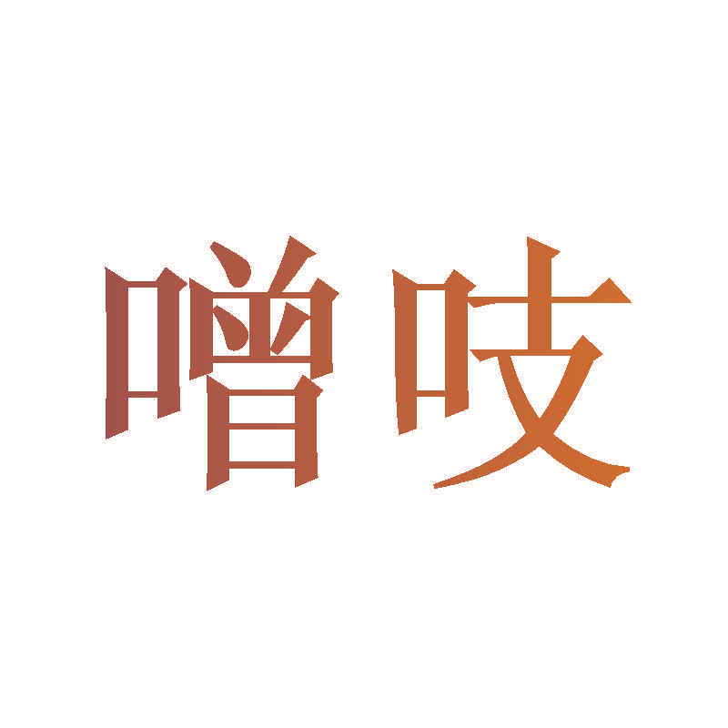 噌吱