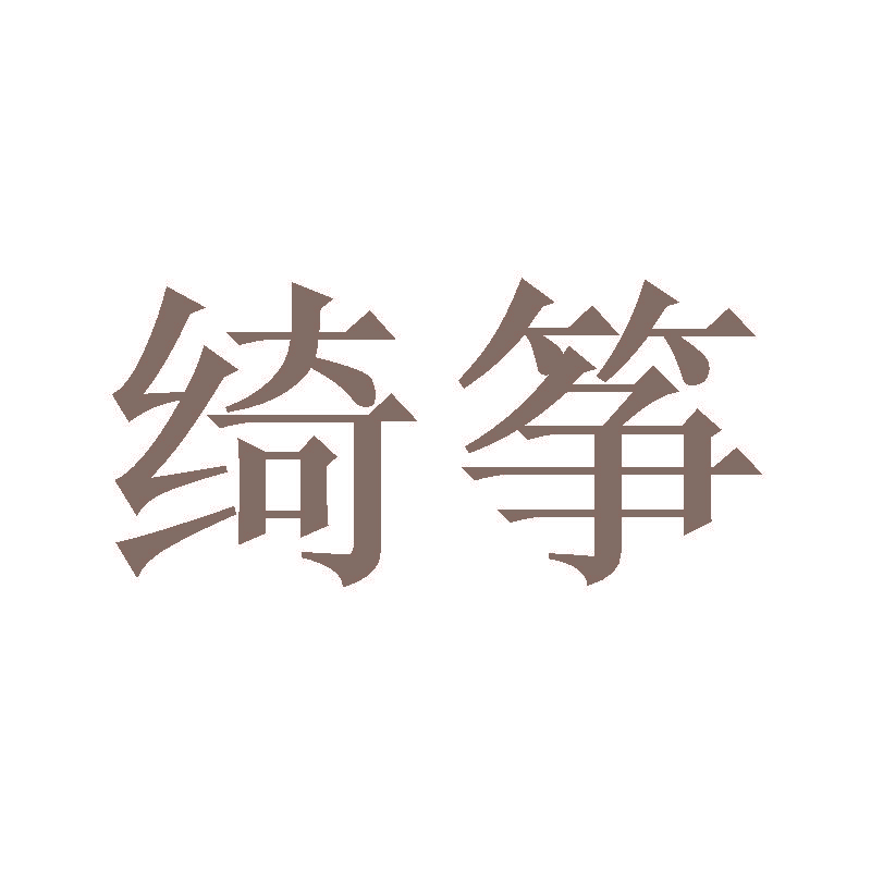 绮筝