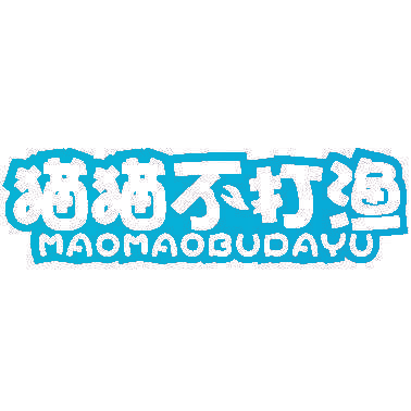 猫猫不打渔