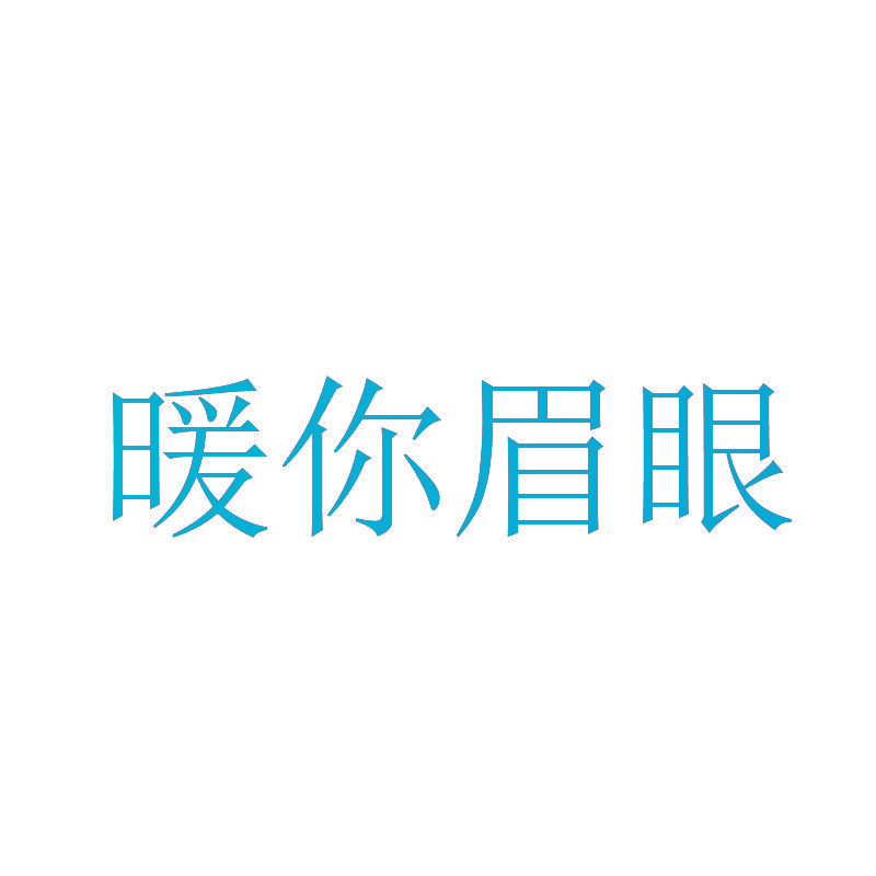 暖你眉眼