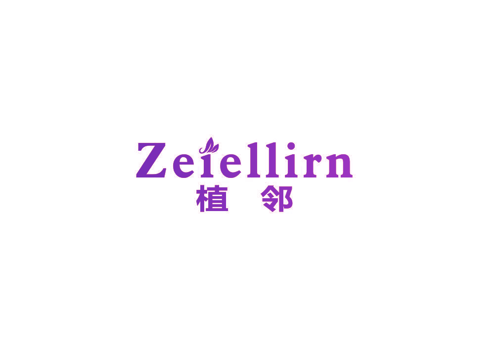 植邻 ZEIELLIRN