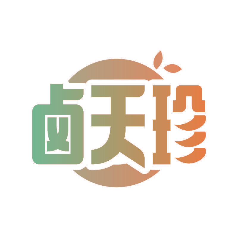 卤天珍