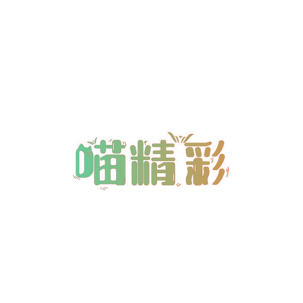 喵精彩