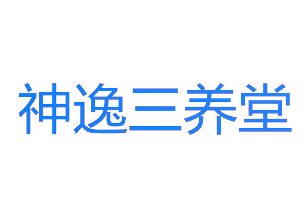 神逸三养堂