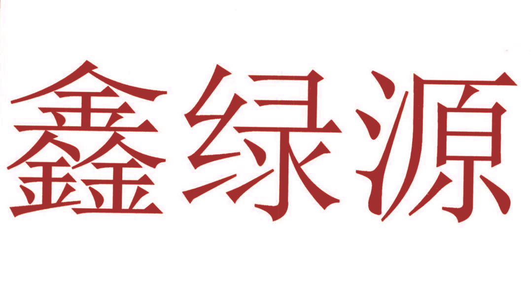 鑫绿源