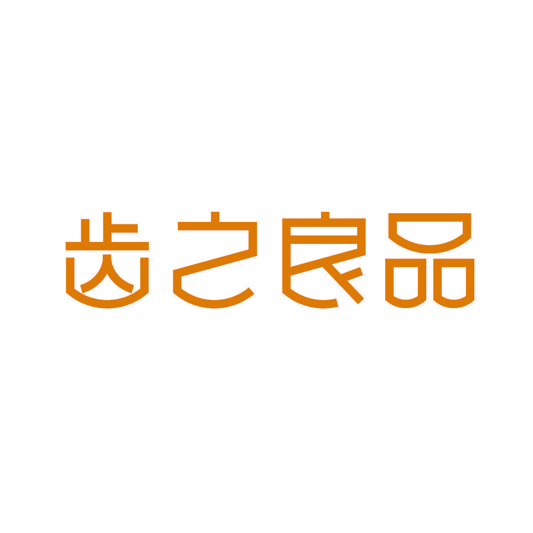 齿之良品