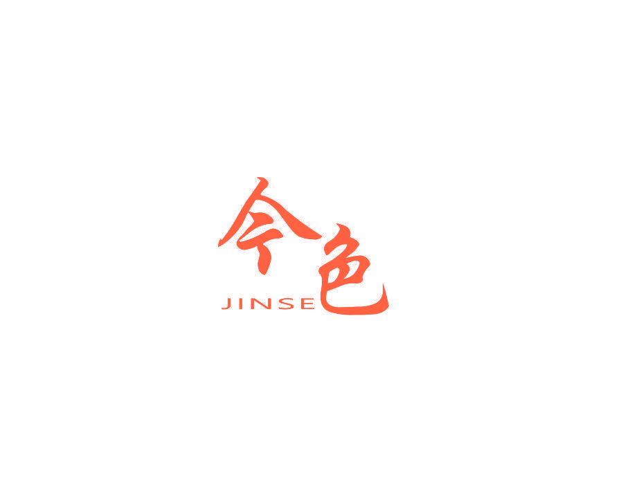 今色
