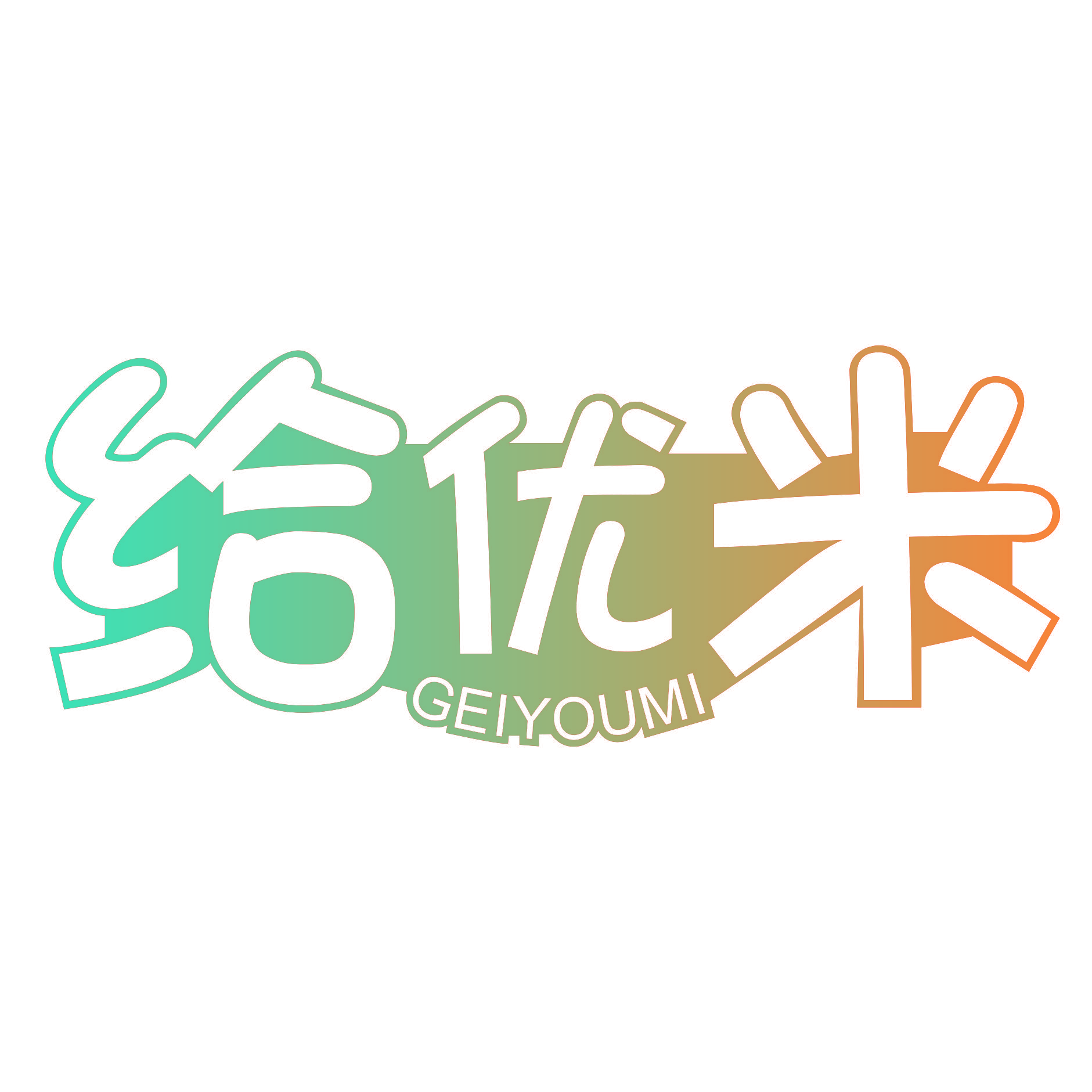 给优米