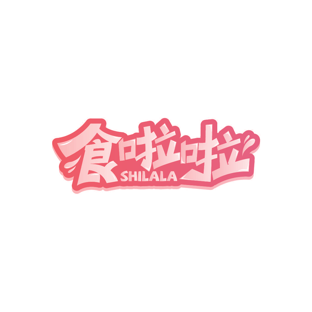 食啦啦