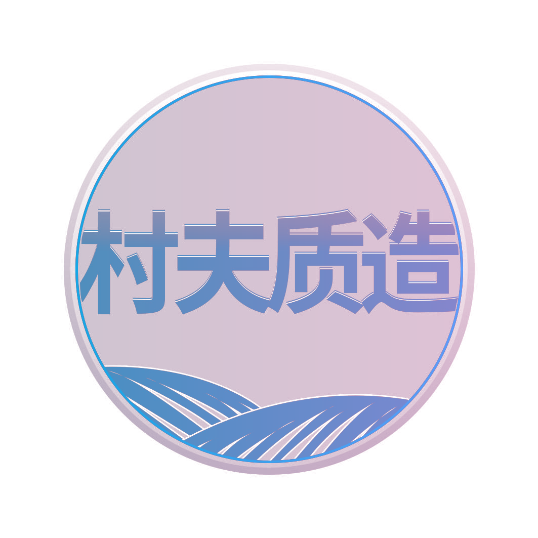 村夫质造
