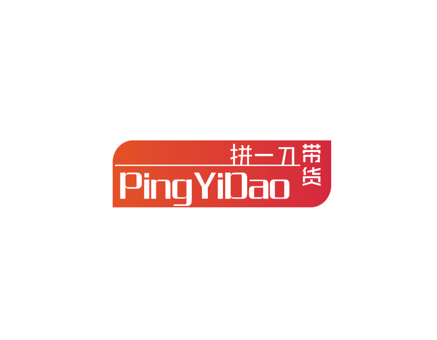 拼一刀 带货 PINGYIDAO