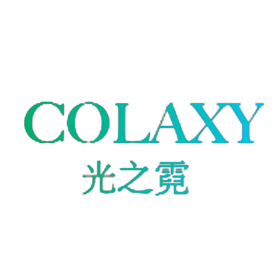 光之霓 COLAXY