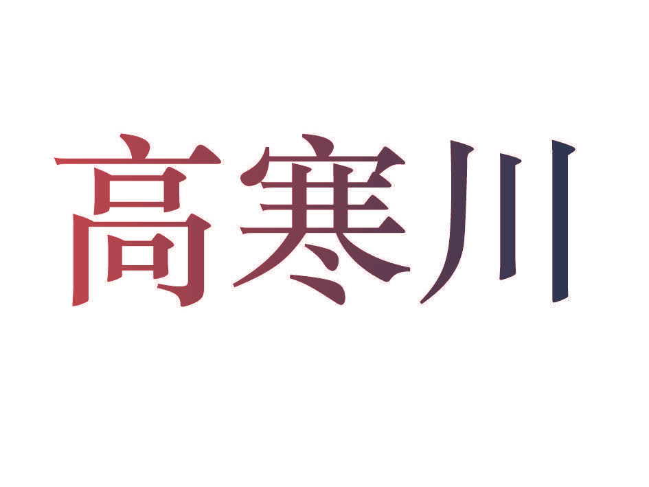 高寒川