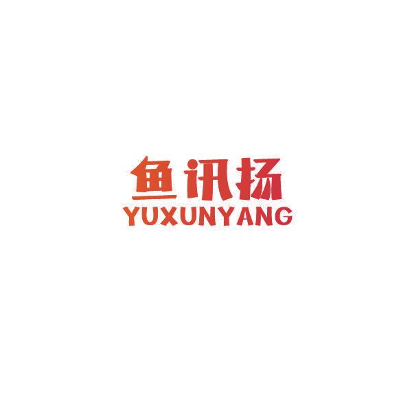 鱼讯扬