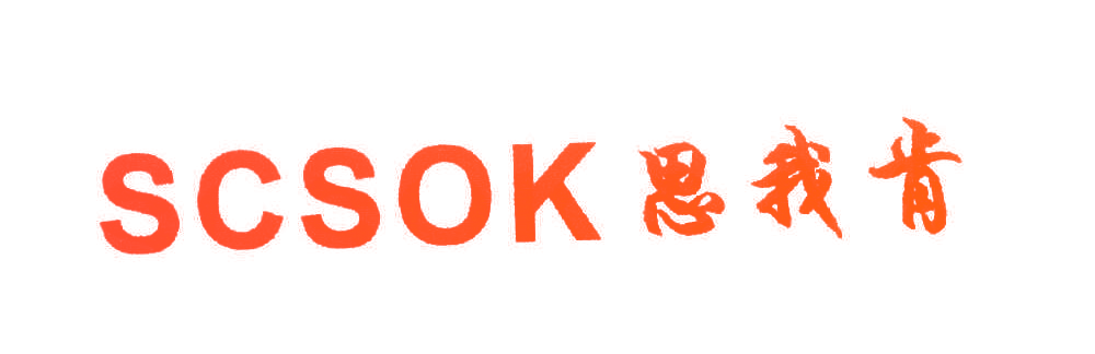 思我肯 SCSOK