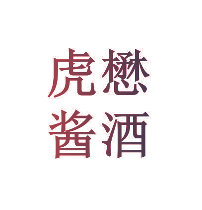 虎懋酱酒
