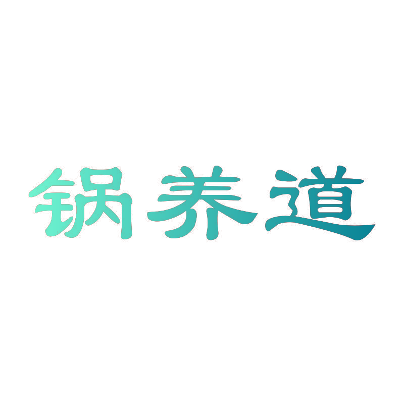 锅养道