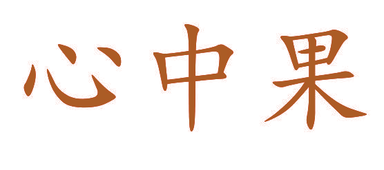 心中果